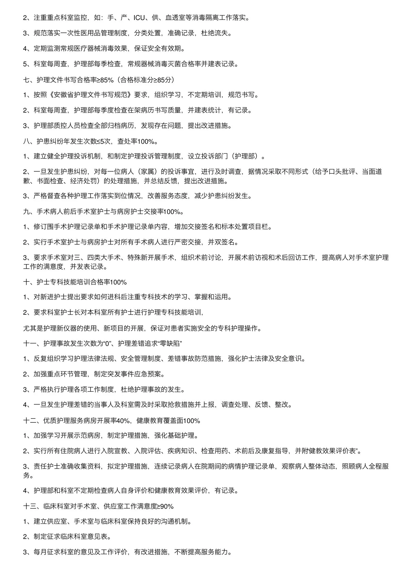 护理质量管理目标及达标措施 预览图