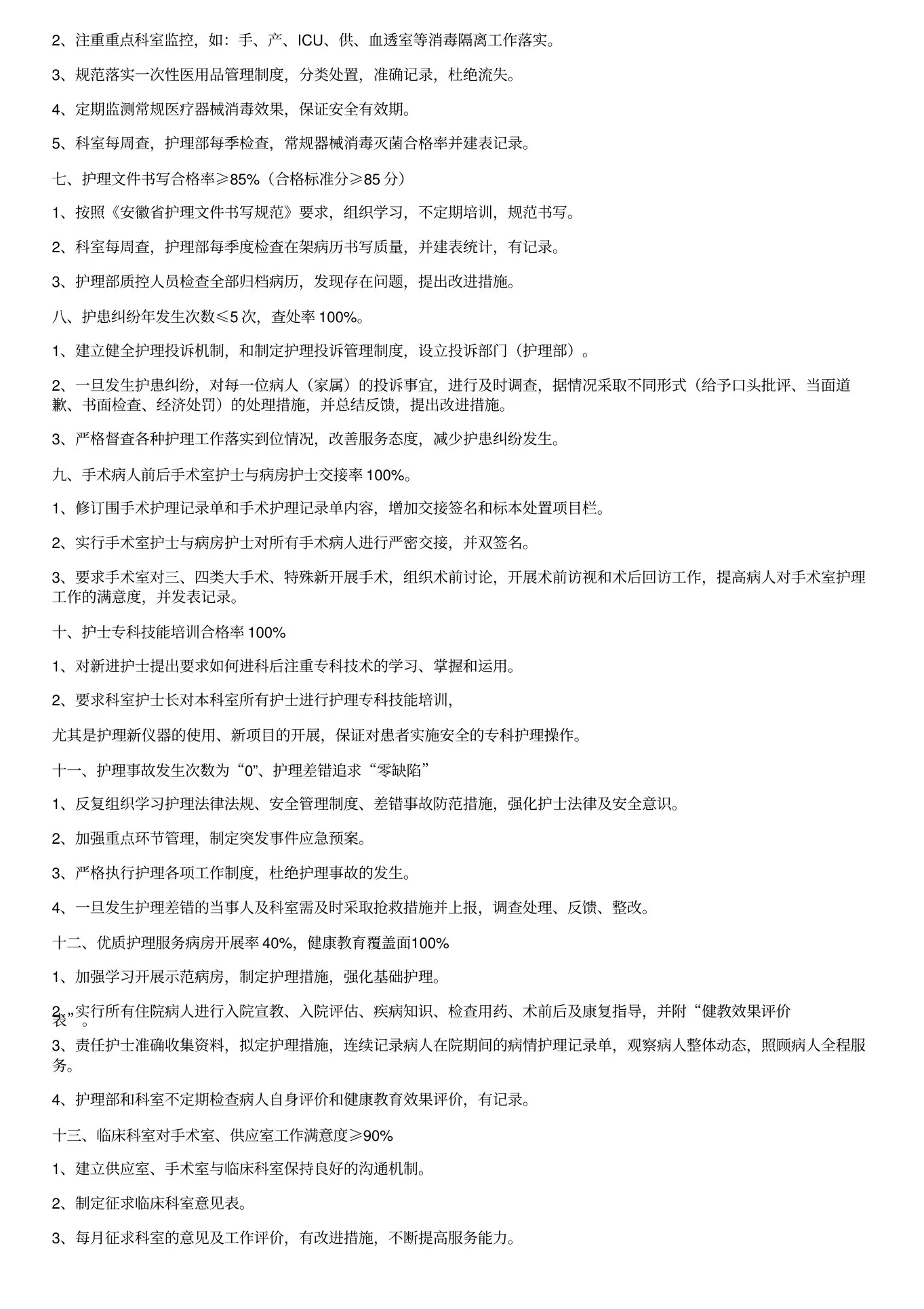 护理质量管理目标及达标措施(1) 预览图
