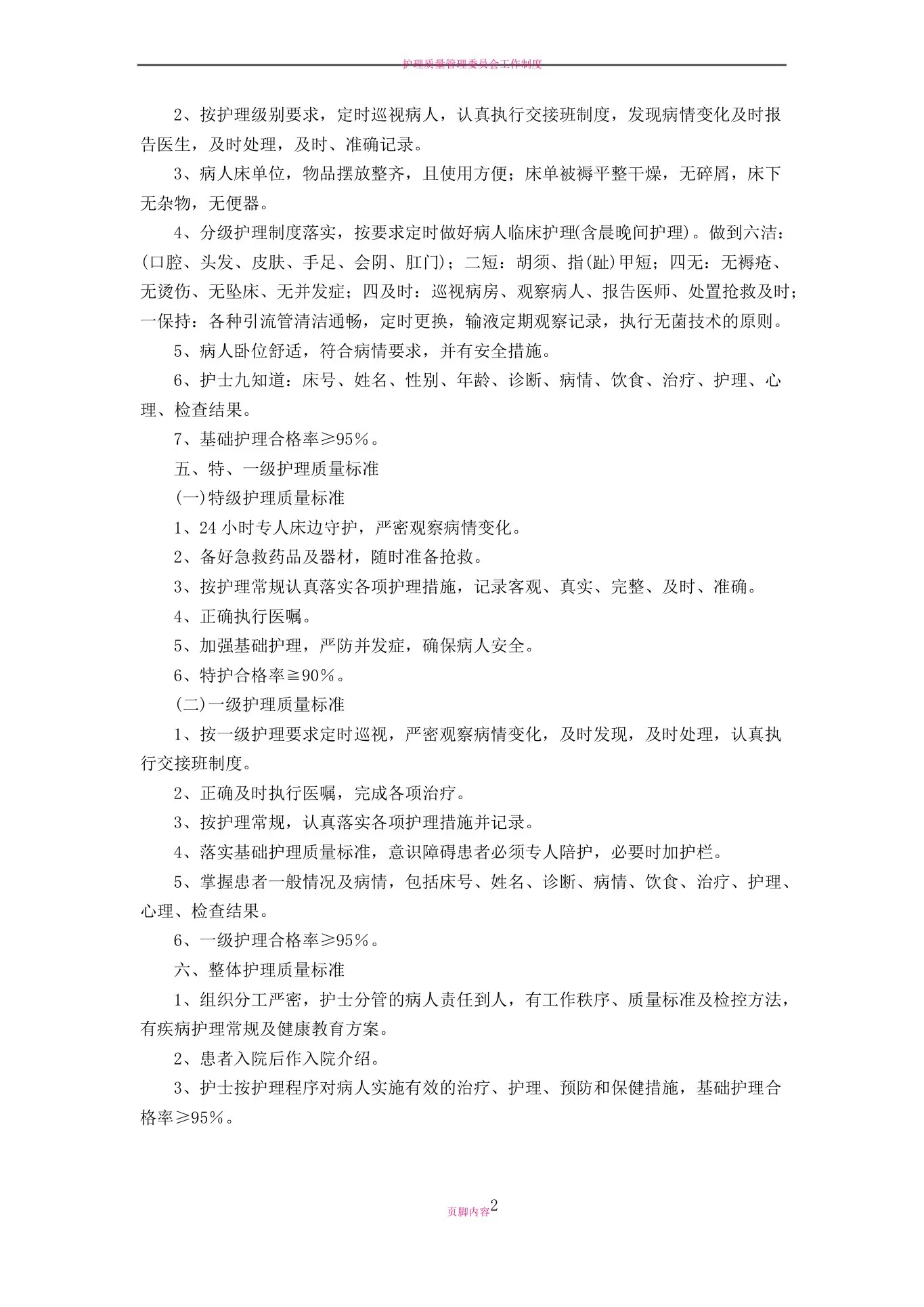 护理质量管理工作质量标准 预览图