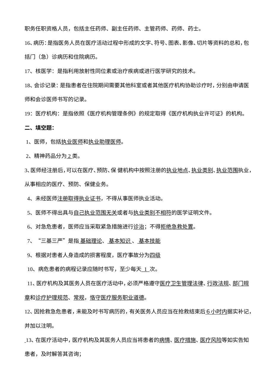 “三基”训练题库（卫生法律法规、医疗核心制度） 预览图