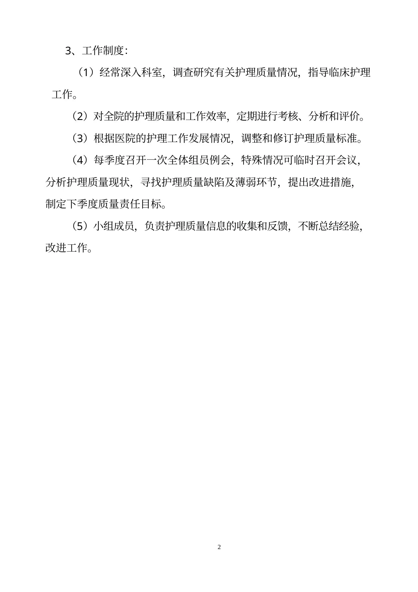 护理质量管理体系(1) 预览图
