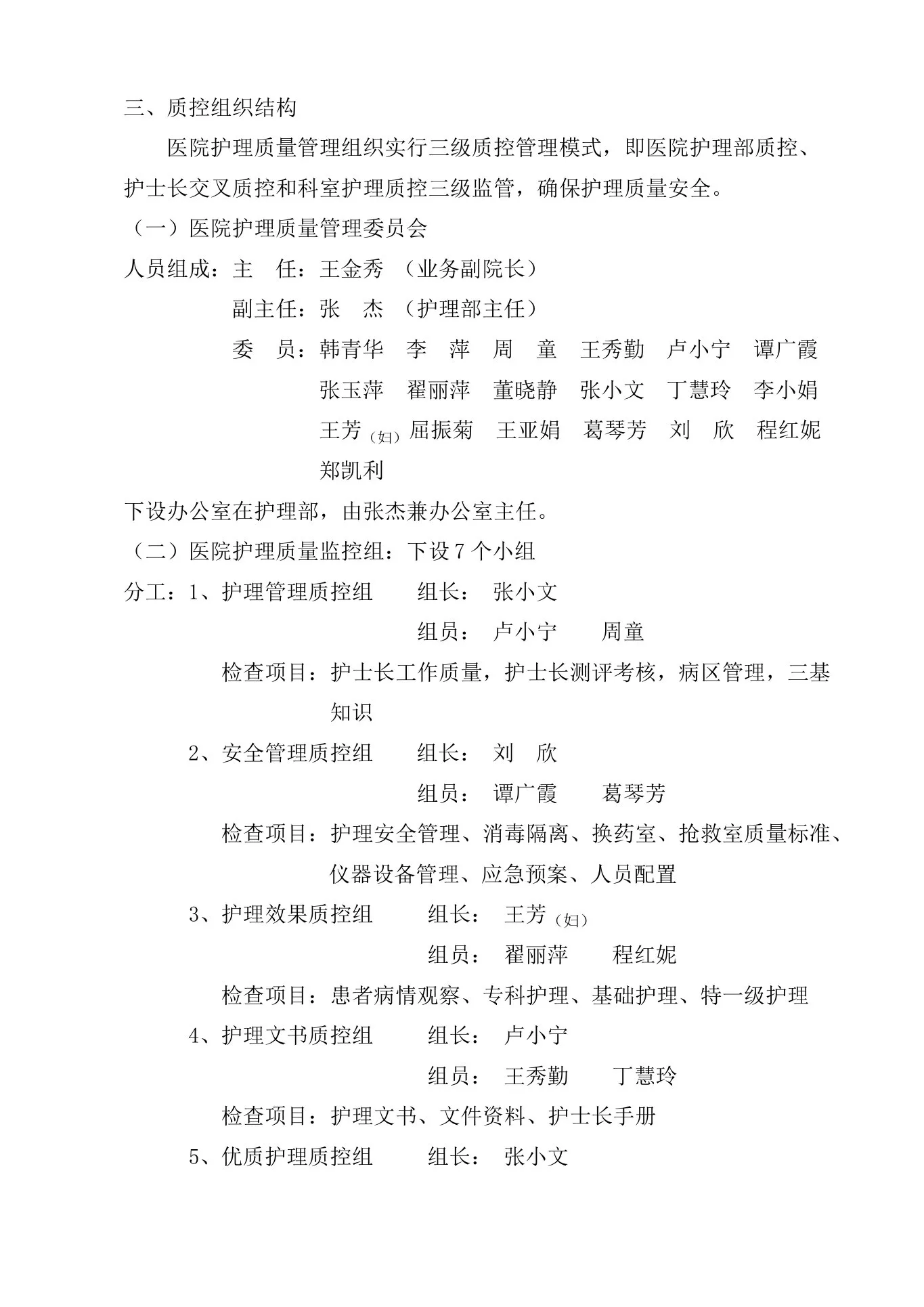 护理质量管理实施方案 预览图