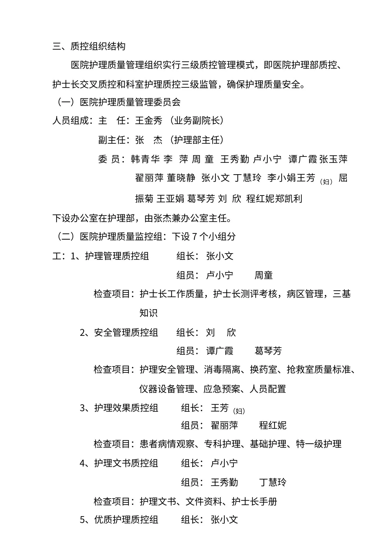 护理质量管理实施方案 预览图