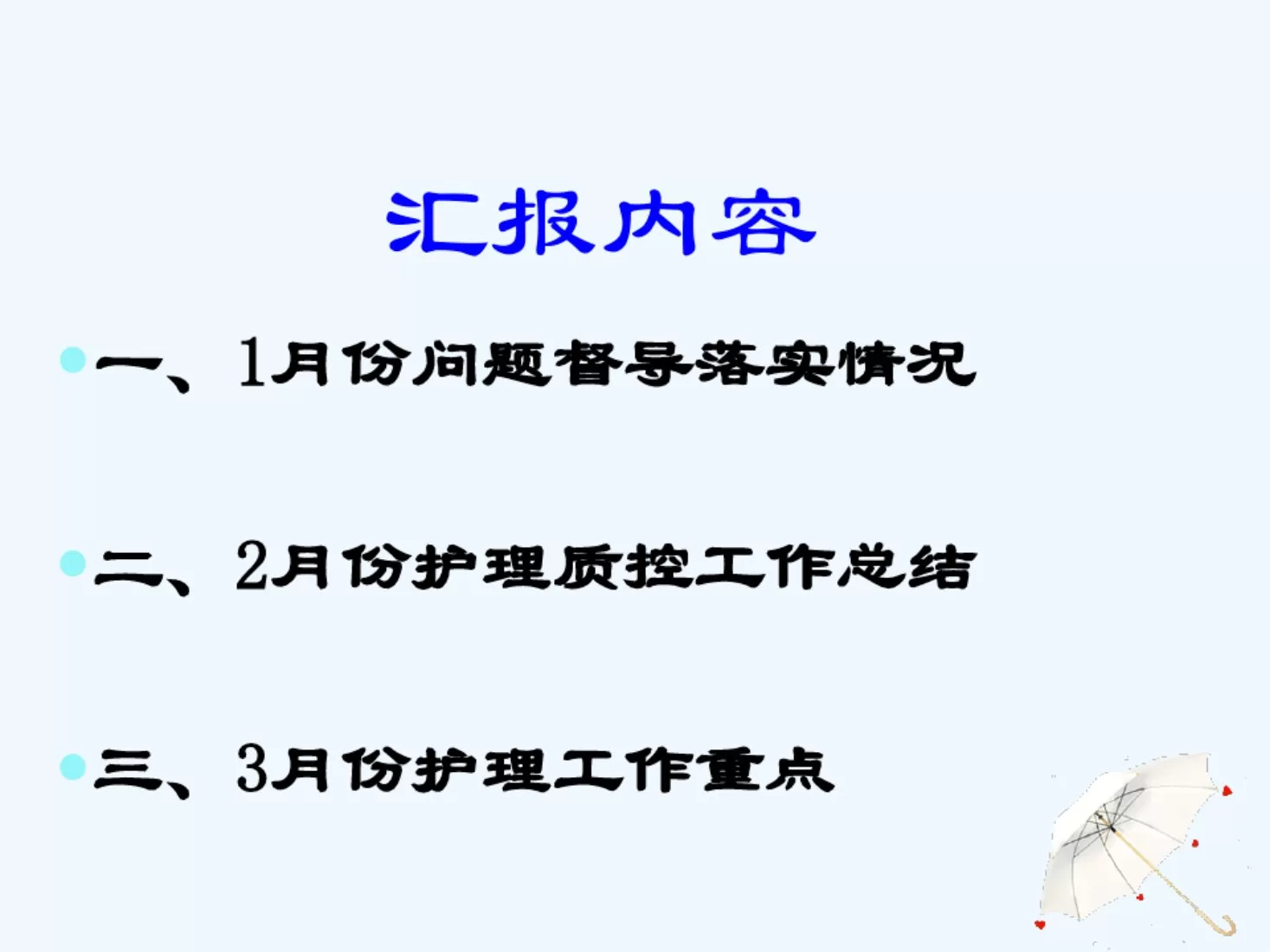 护理质量持续改进工作汇报 预览图