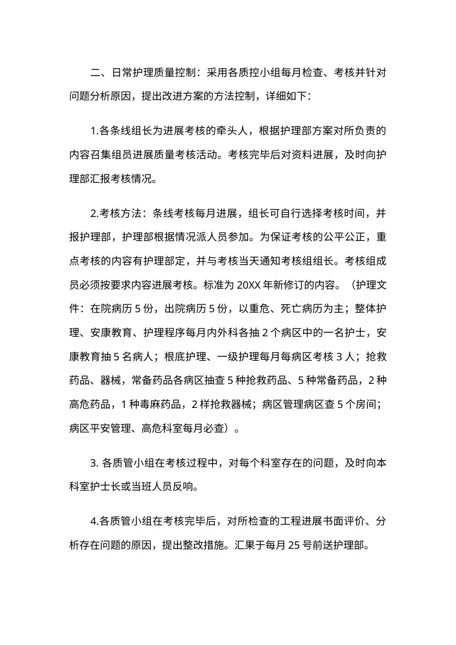 护理质量持续改进实施方案范文三篇 预览图