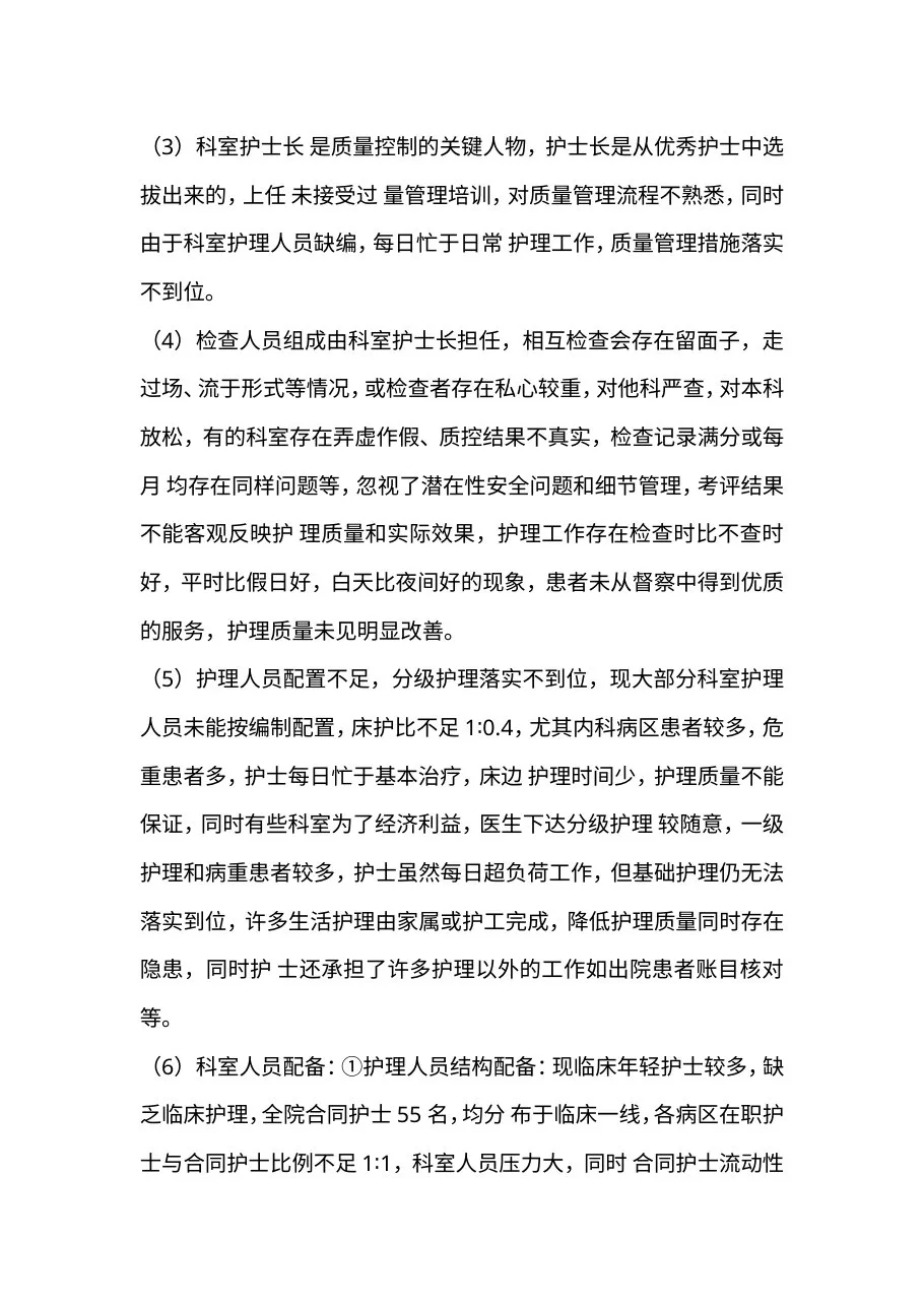 护理质量存在问题及改进 预览图