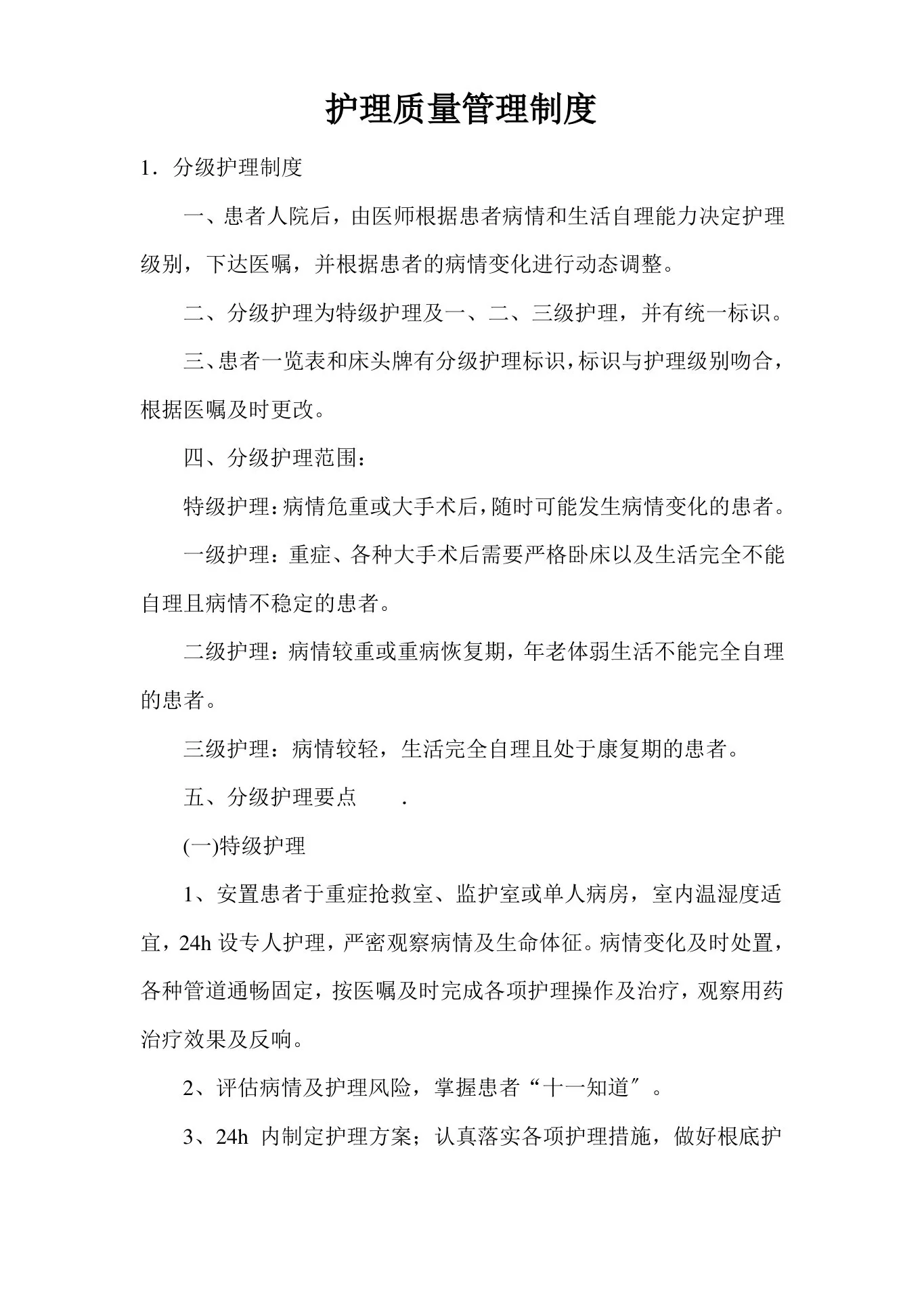 护理质量管理制度【完整版】 预览图
