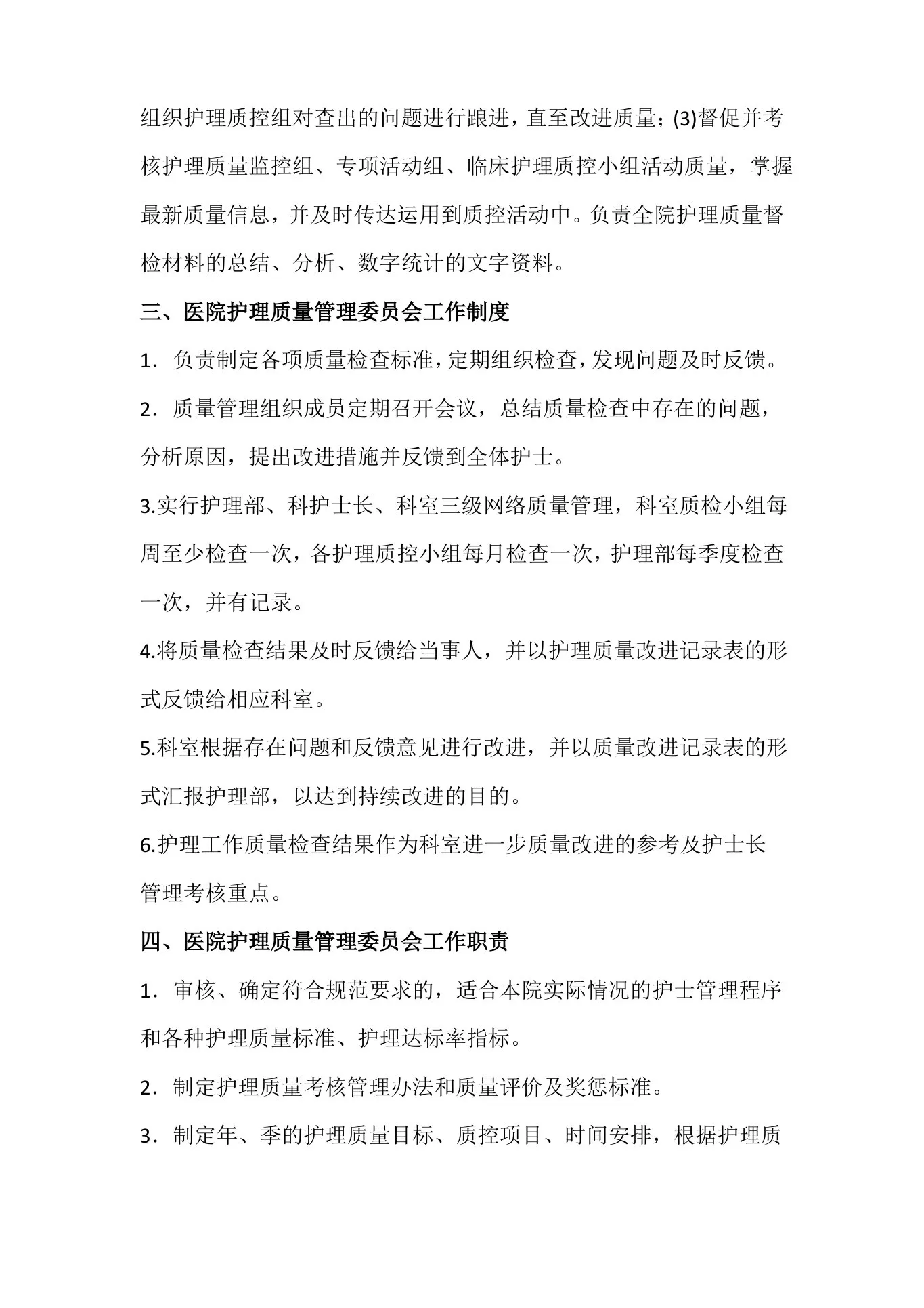 护理质量管理委员会 预览图