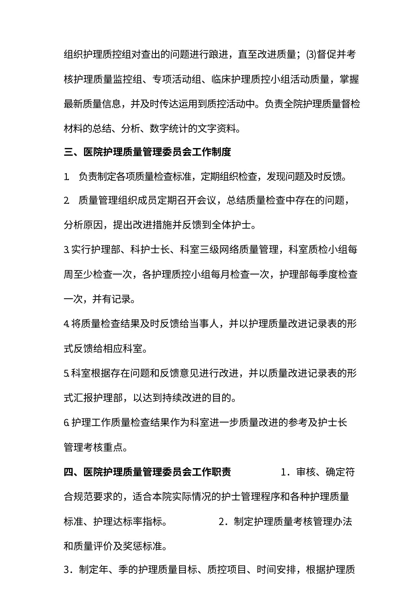 护理质量管理委员会 预览图
