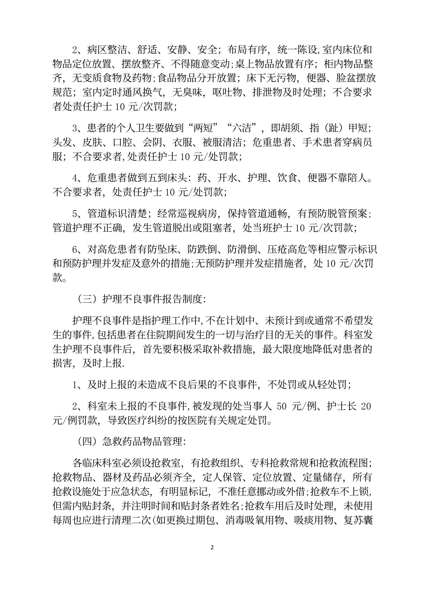 护理质量管理细则(1) 预览图