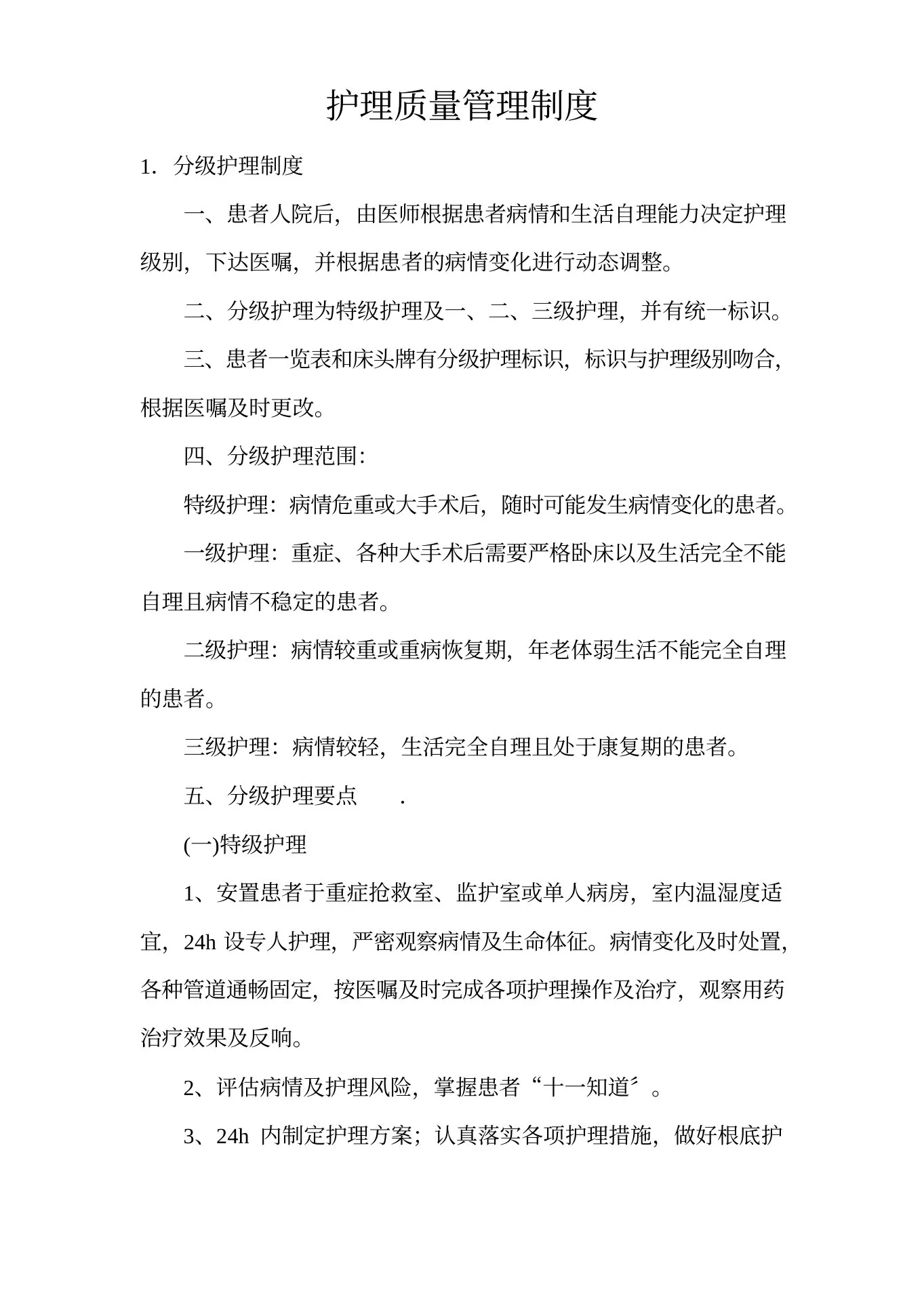 护理质量管理制度【完整版】 预览图