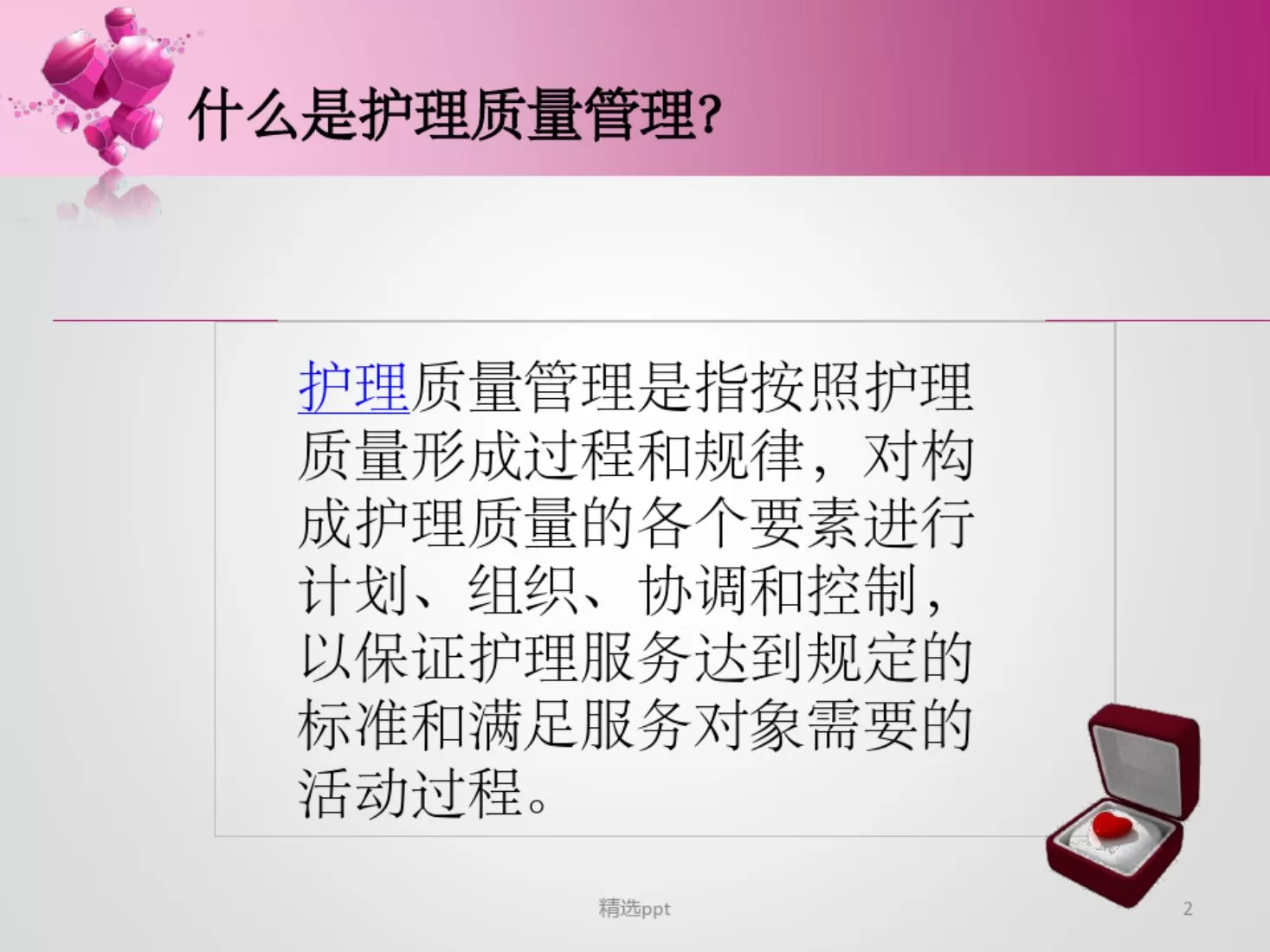 护理质量管理与持续改进ppt 预览图