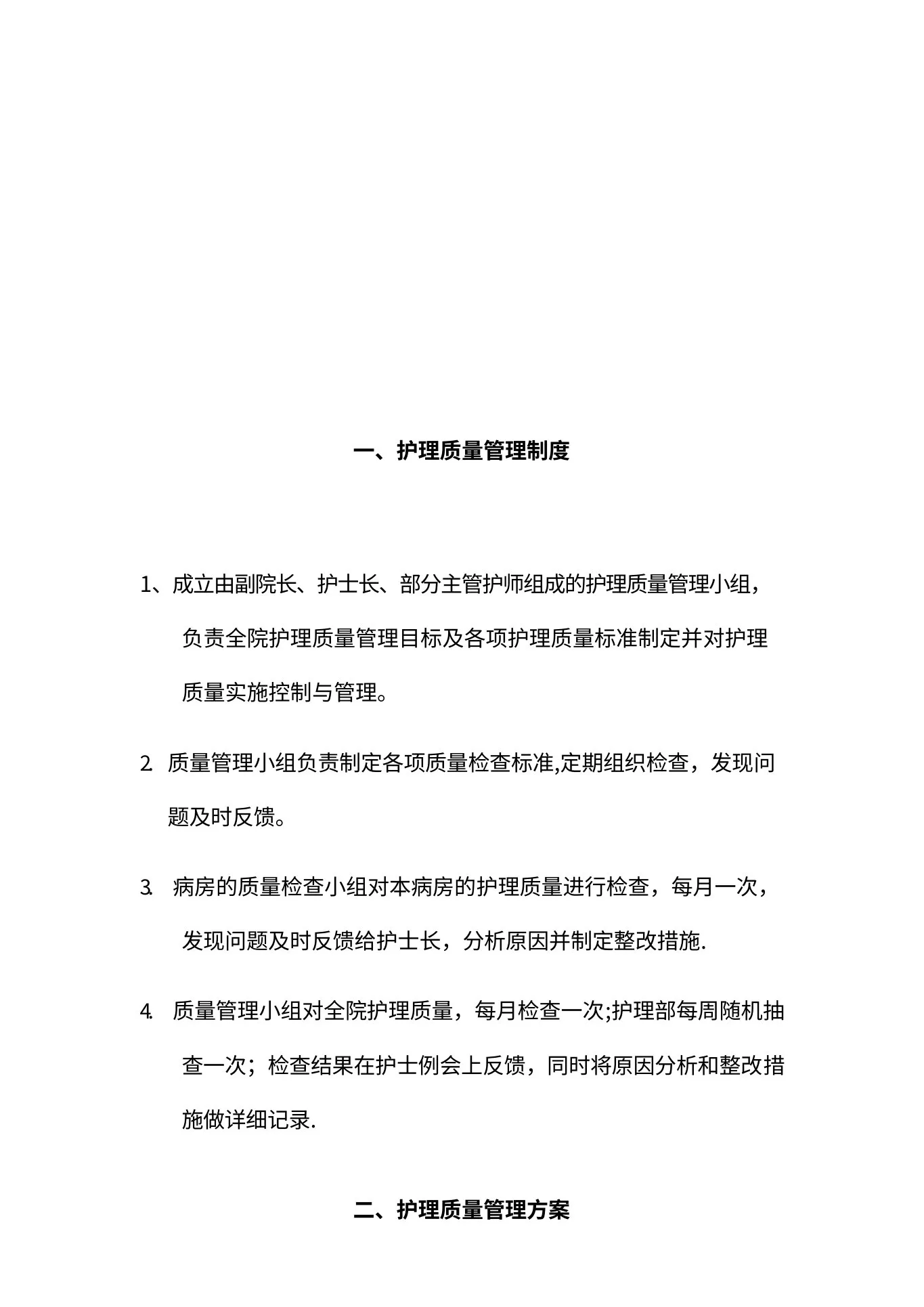 护理质量管理制度 预览图