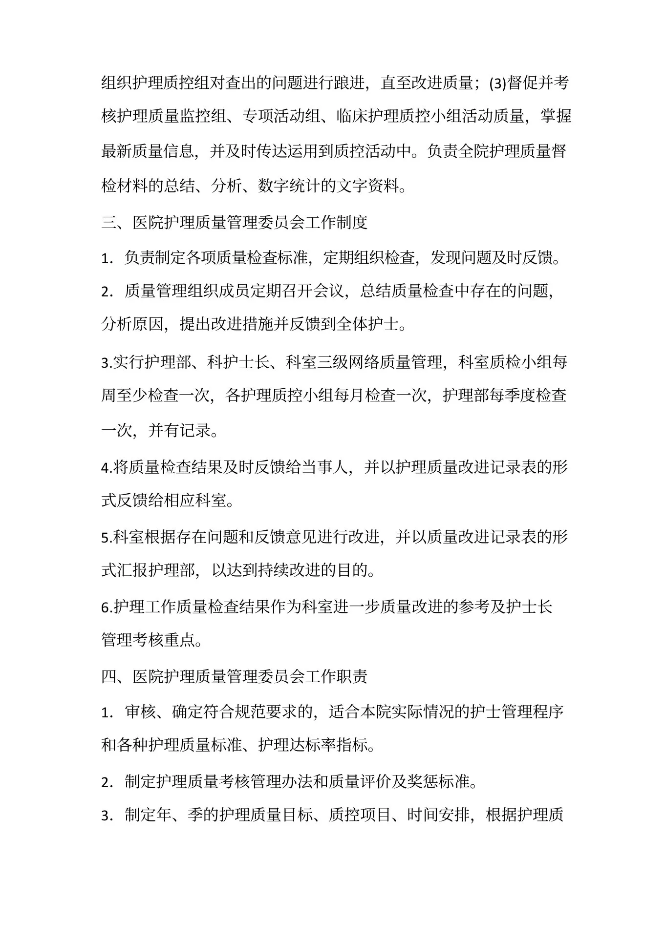 护理质量管理委员会(1) 预览图