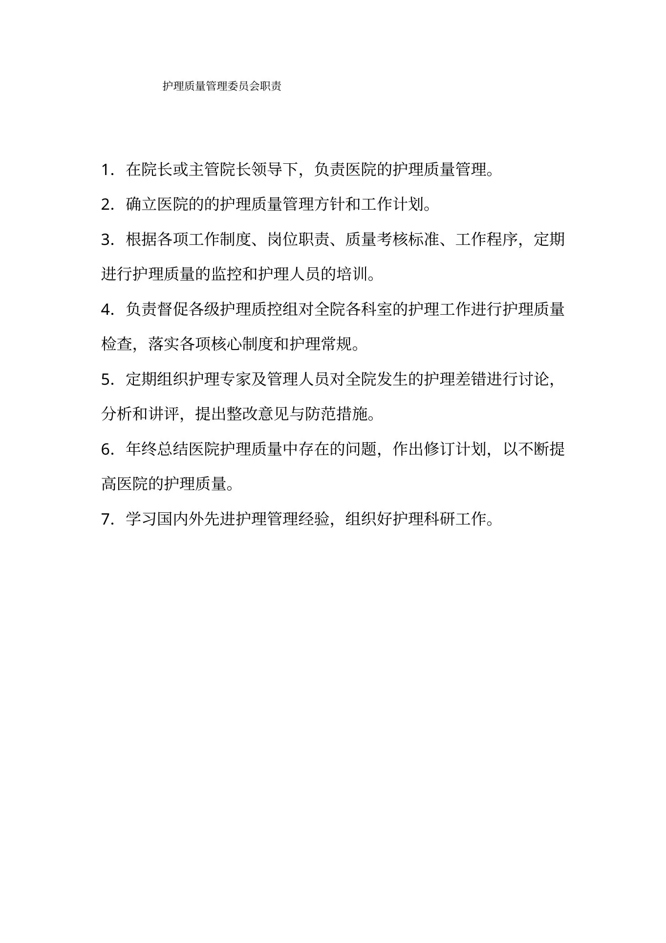 护理质量管理委员会工作制度及职责 预览图