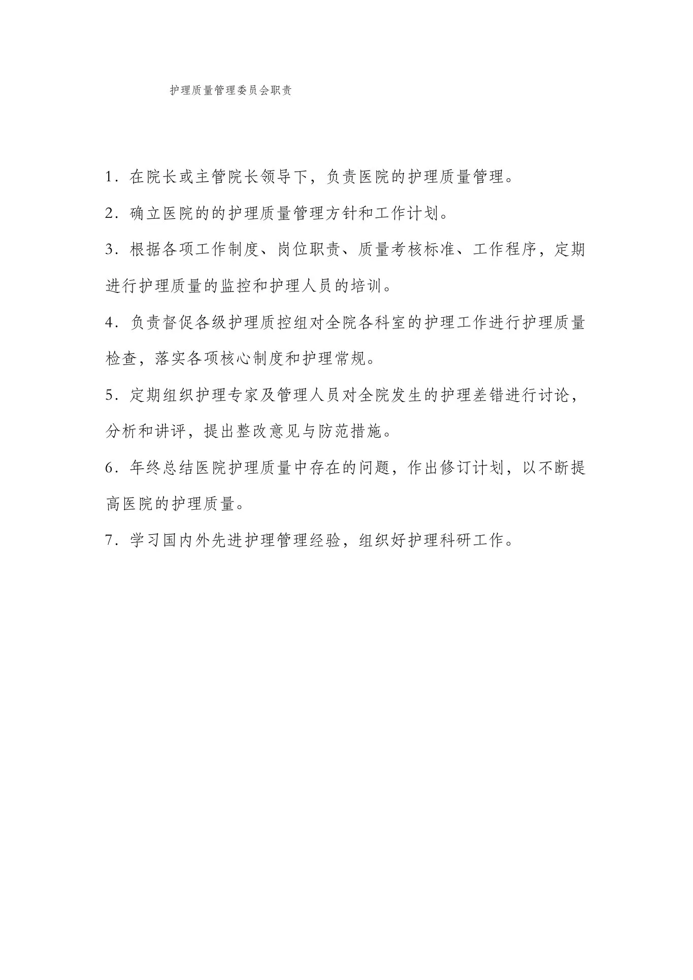护理质量管理委员会工作制度及职责 预览图