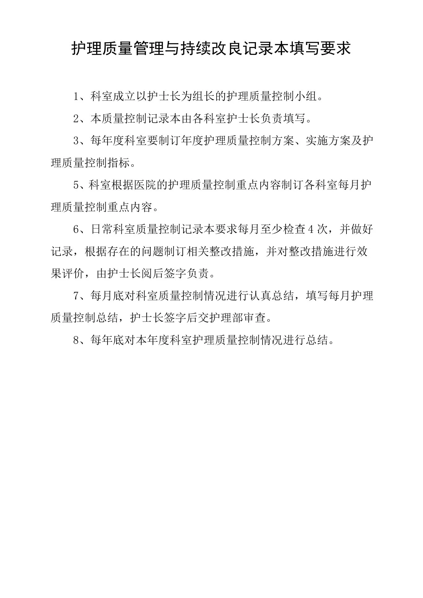 护理质量管理与持续改进记录本[管理资料] 预览图