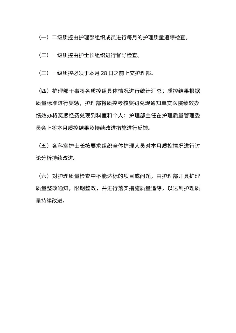 护理质量管理制度(2) 预览图