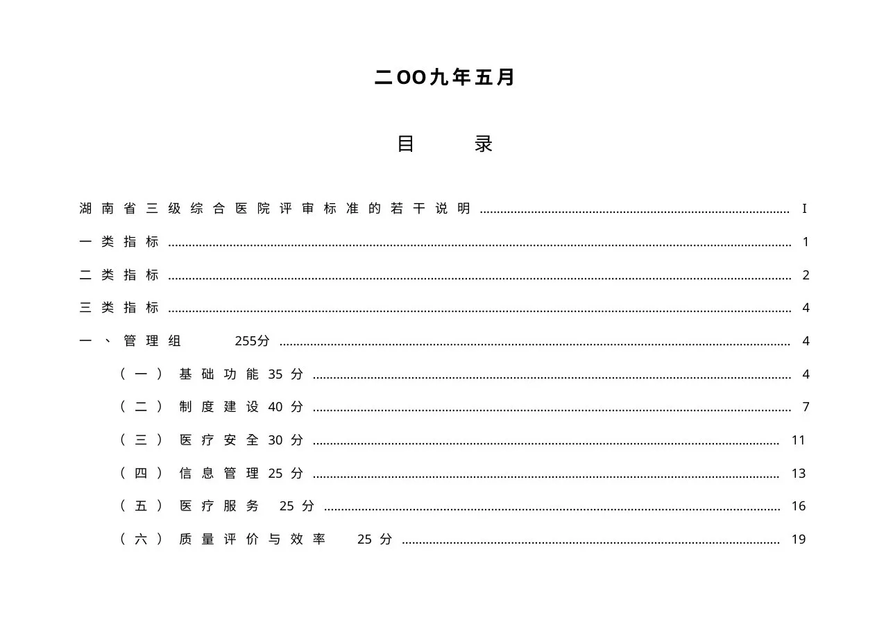 湖南省三级综合医院评审标准2009 预览图