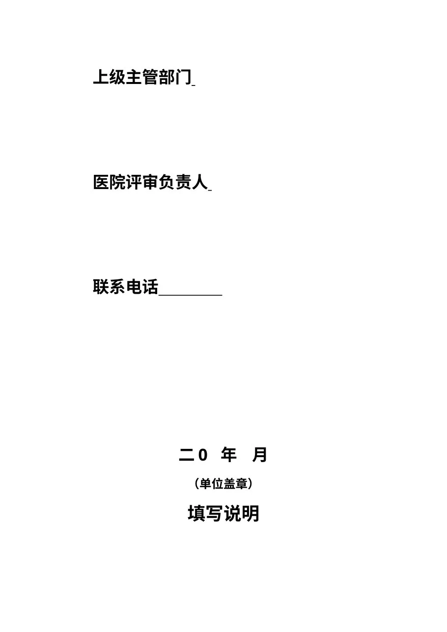 海南省医院等级评审自评报告书 预览图