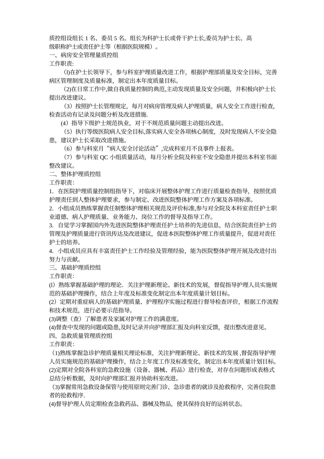 护理质量管理组织及职责 预览图