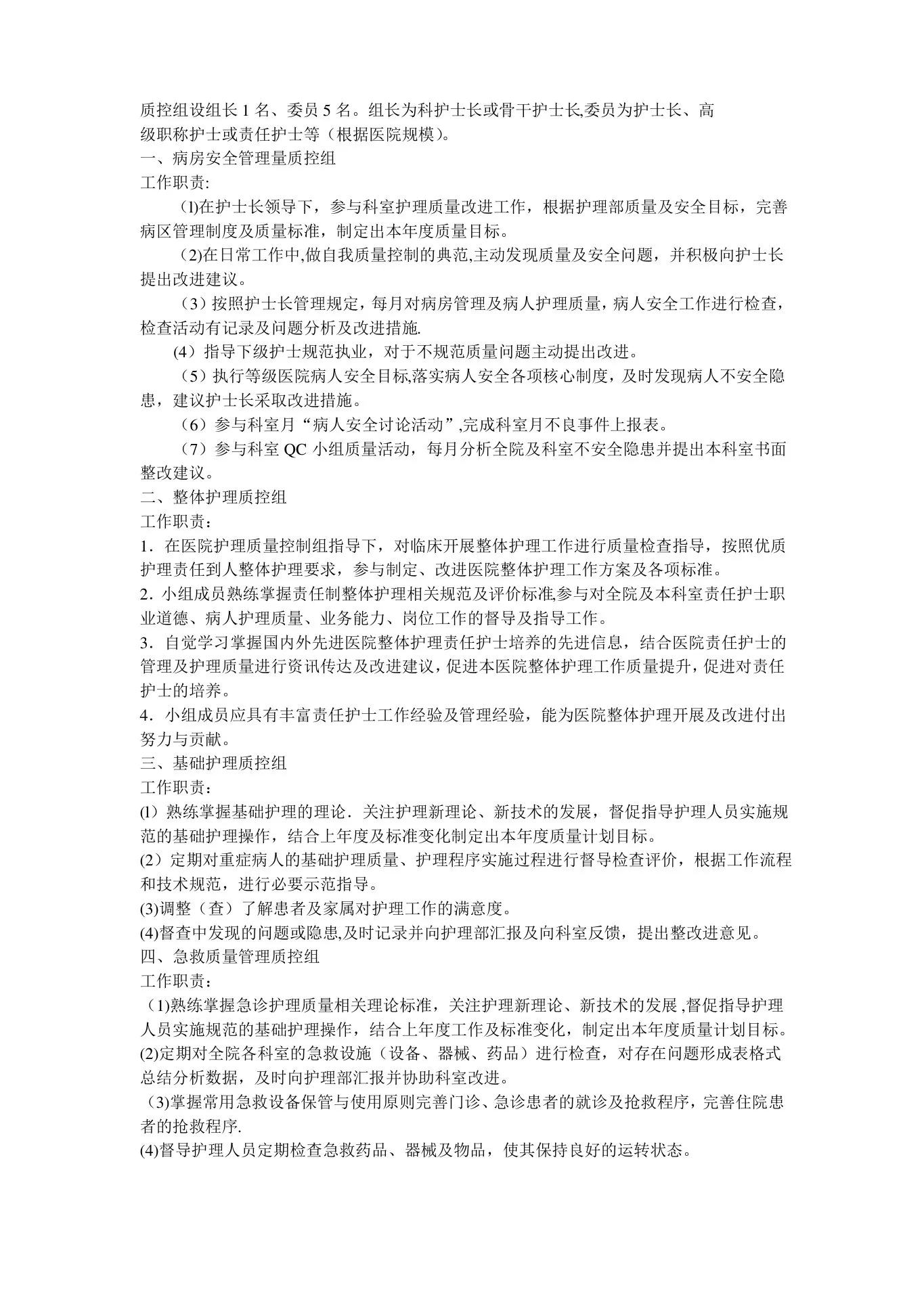 护理质量管理组织及职责 预览图