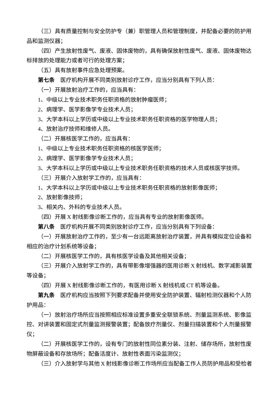 放射诊疗管理规定 预览图