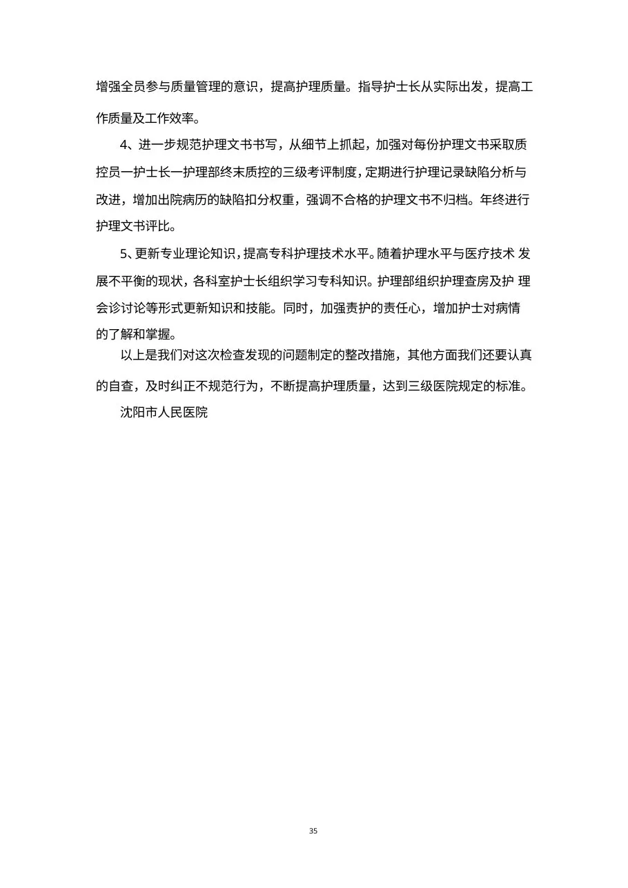 护理质量检查工作整改措施 预览图
