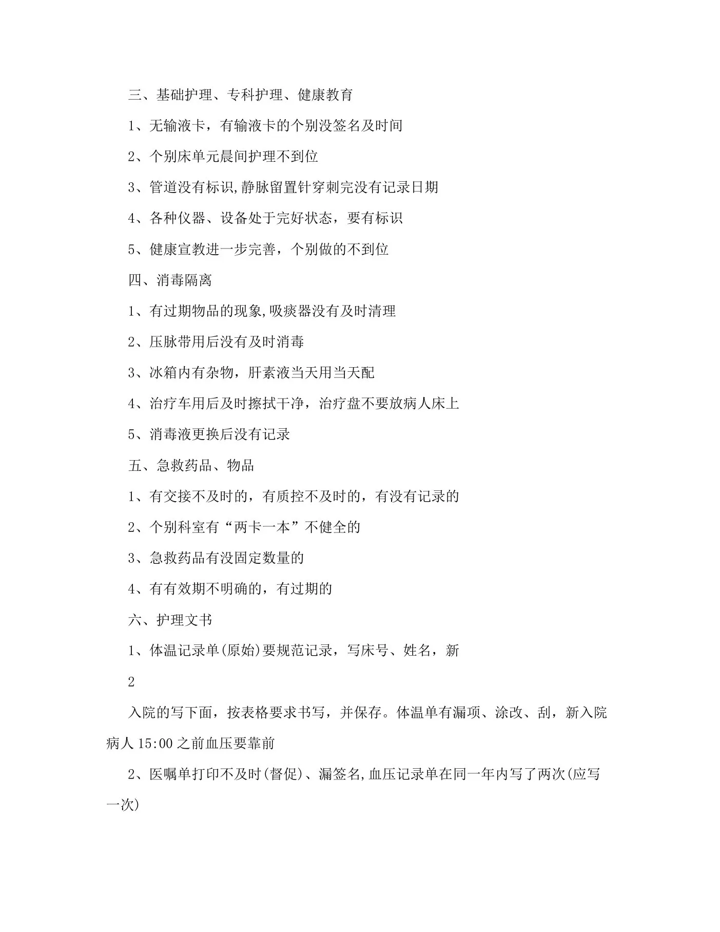护理质量检查及整改措施 预览图