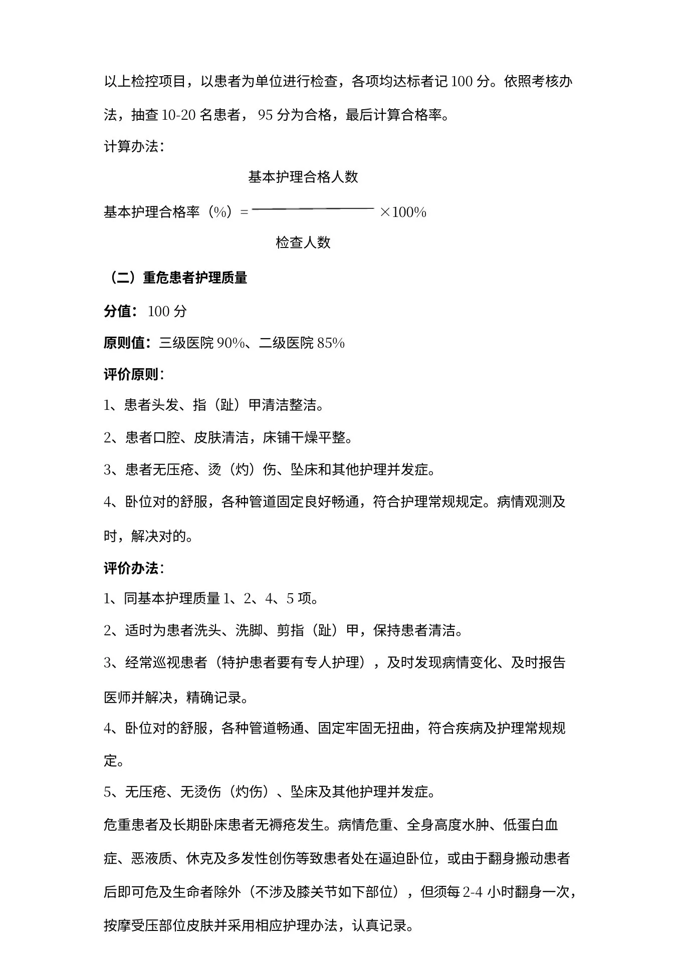 护理质量评价统一标准 预览图