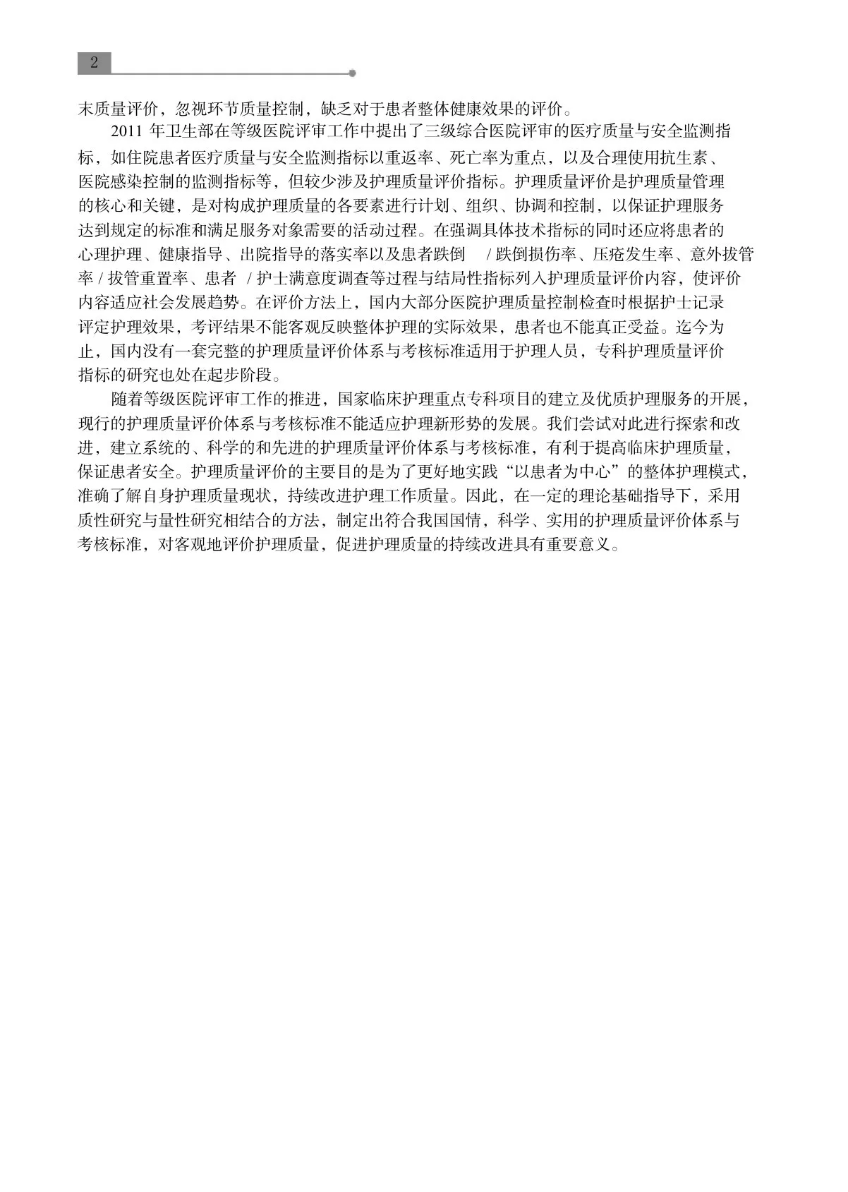 护理质量评价体系与考核标准的作用 预览图