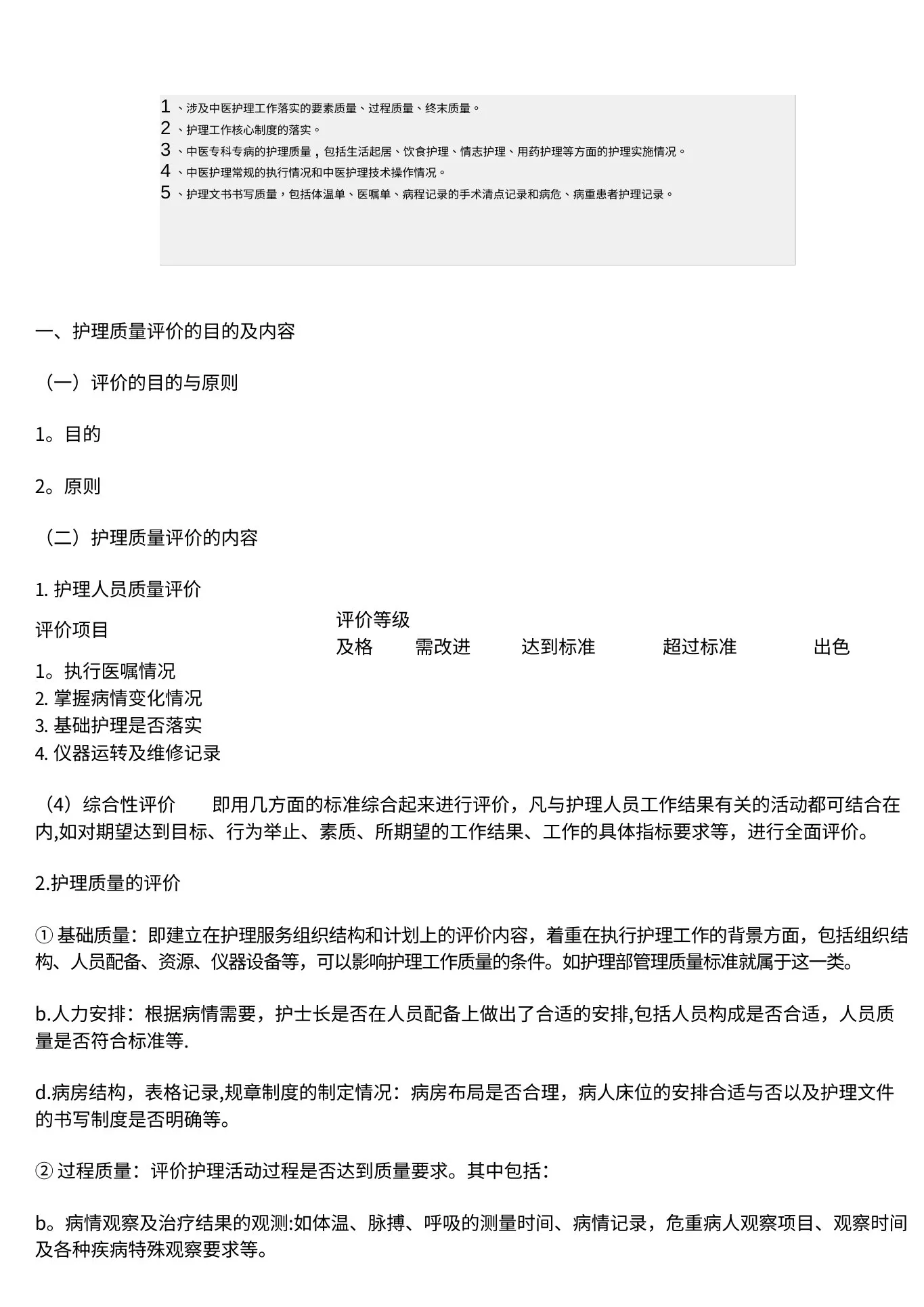 护理质量评价的内容 预览图