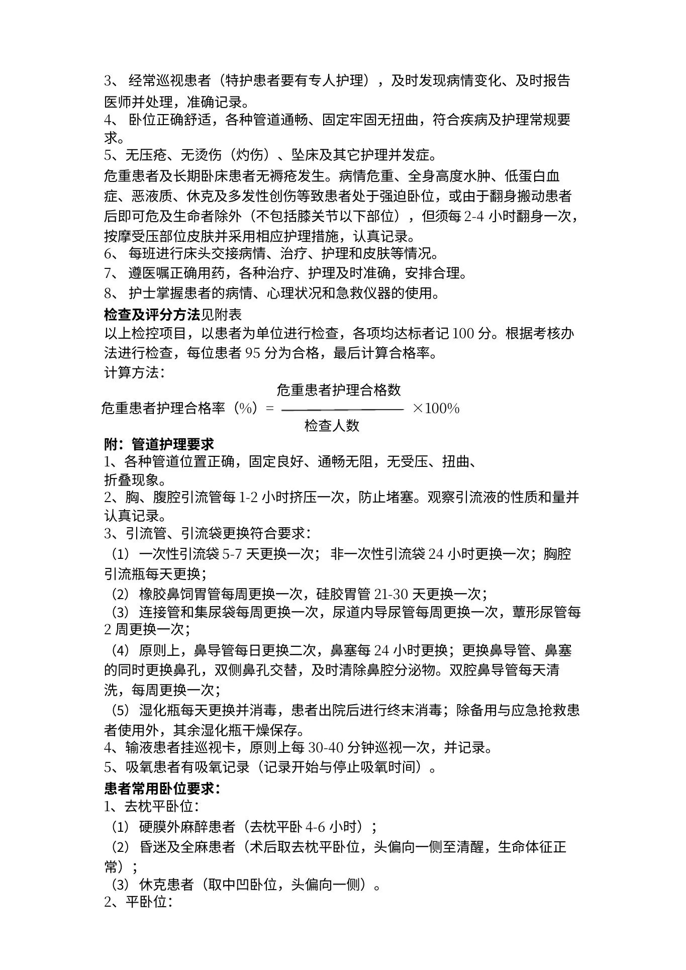 护理质量评价标准 预览图