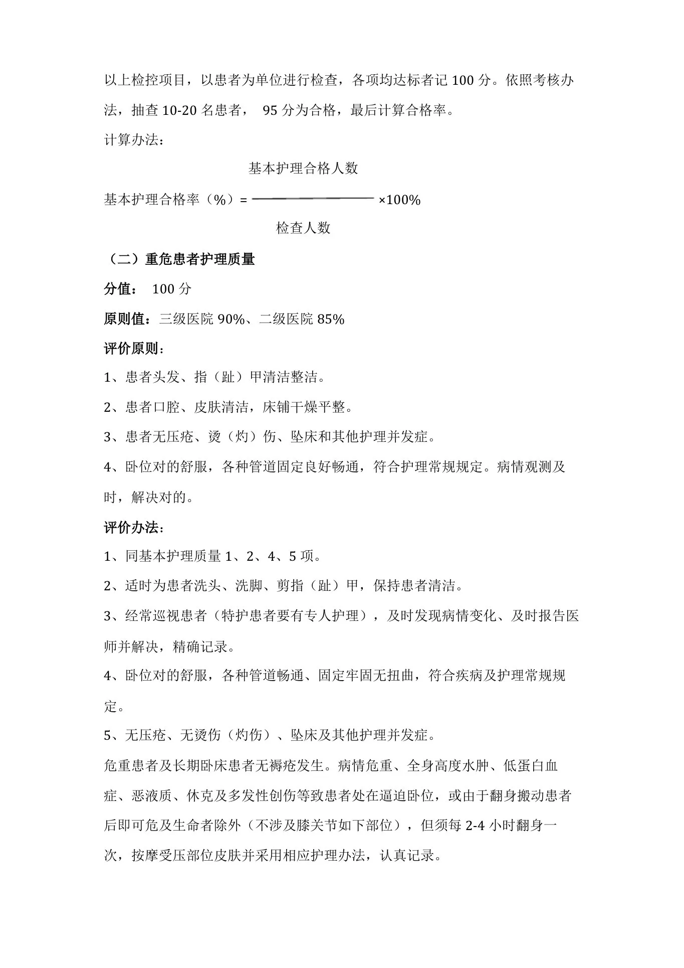 护理质量评价统一标准(1) 预览图
