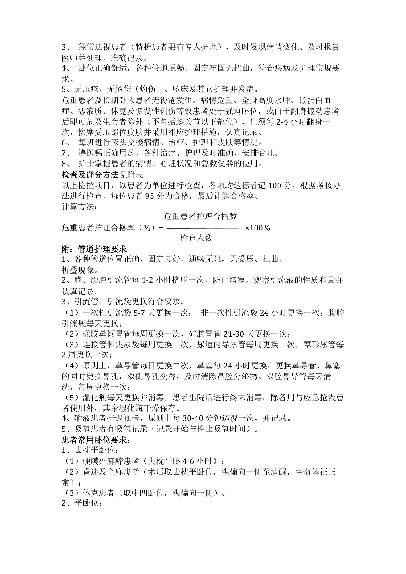 护理质量评价标准 预览图