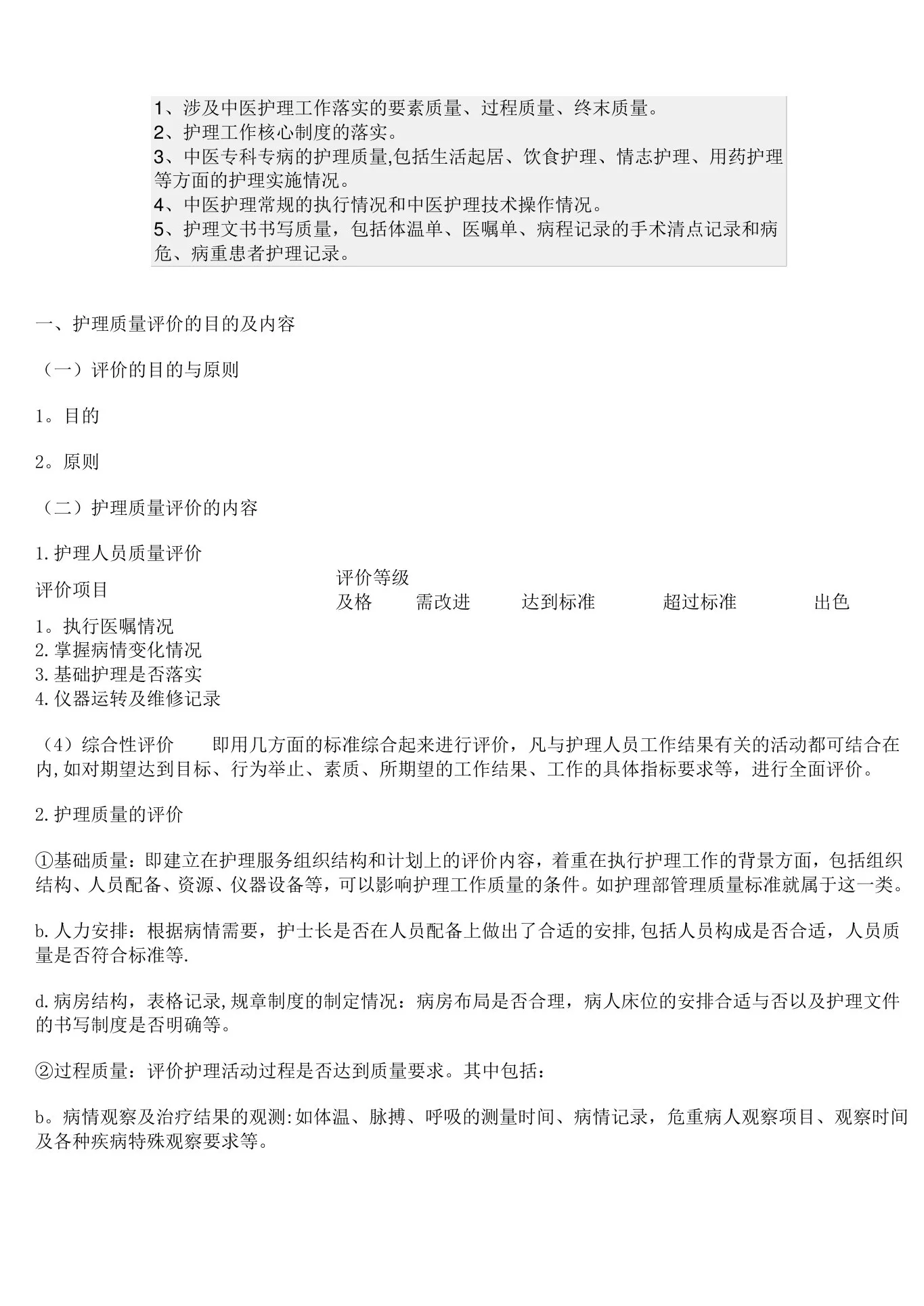 护理质量评价的内容 预览图