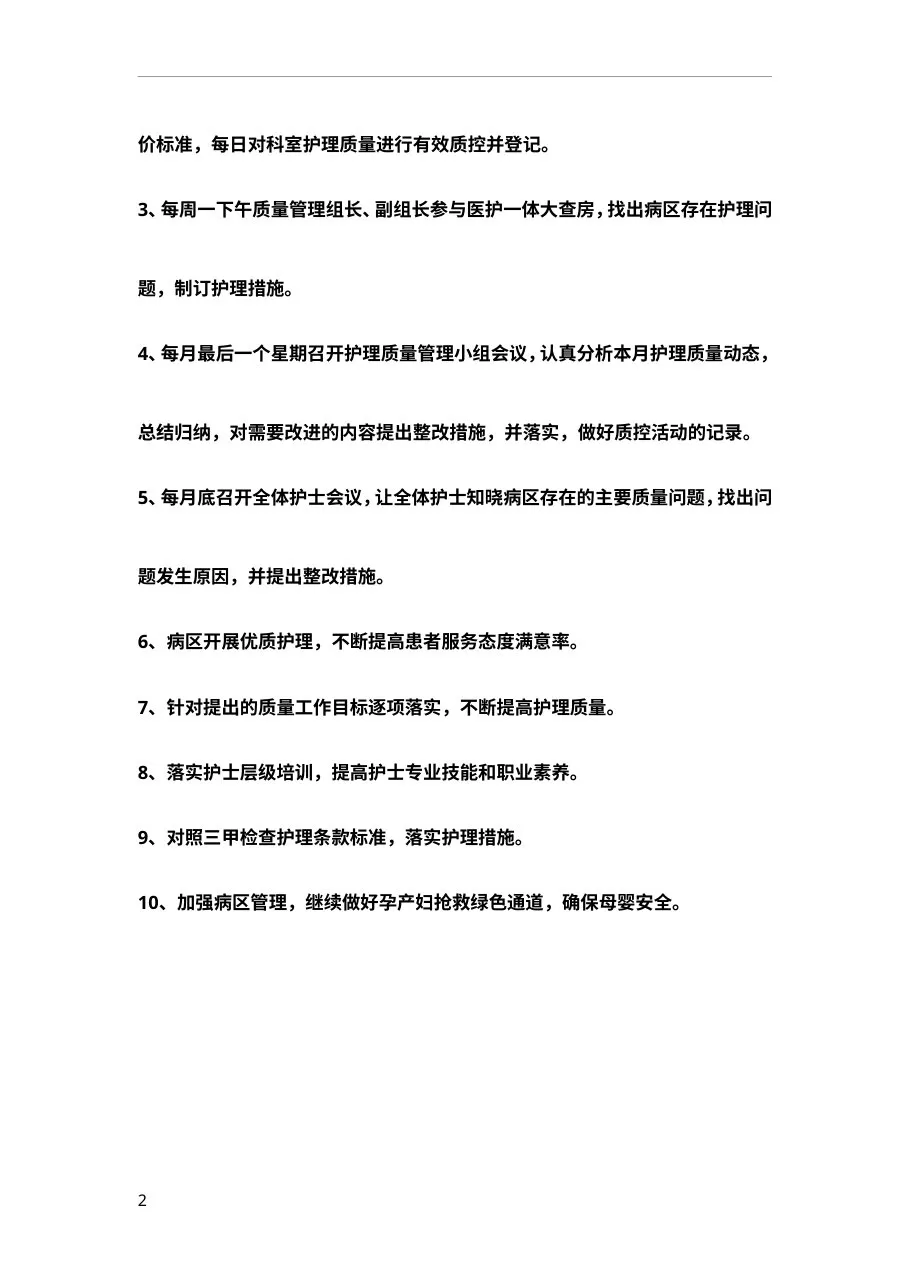 护理质量控制计划与目标 预览图