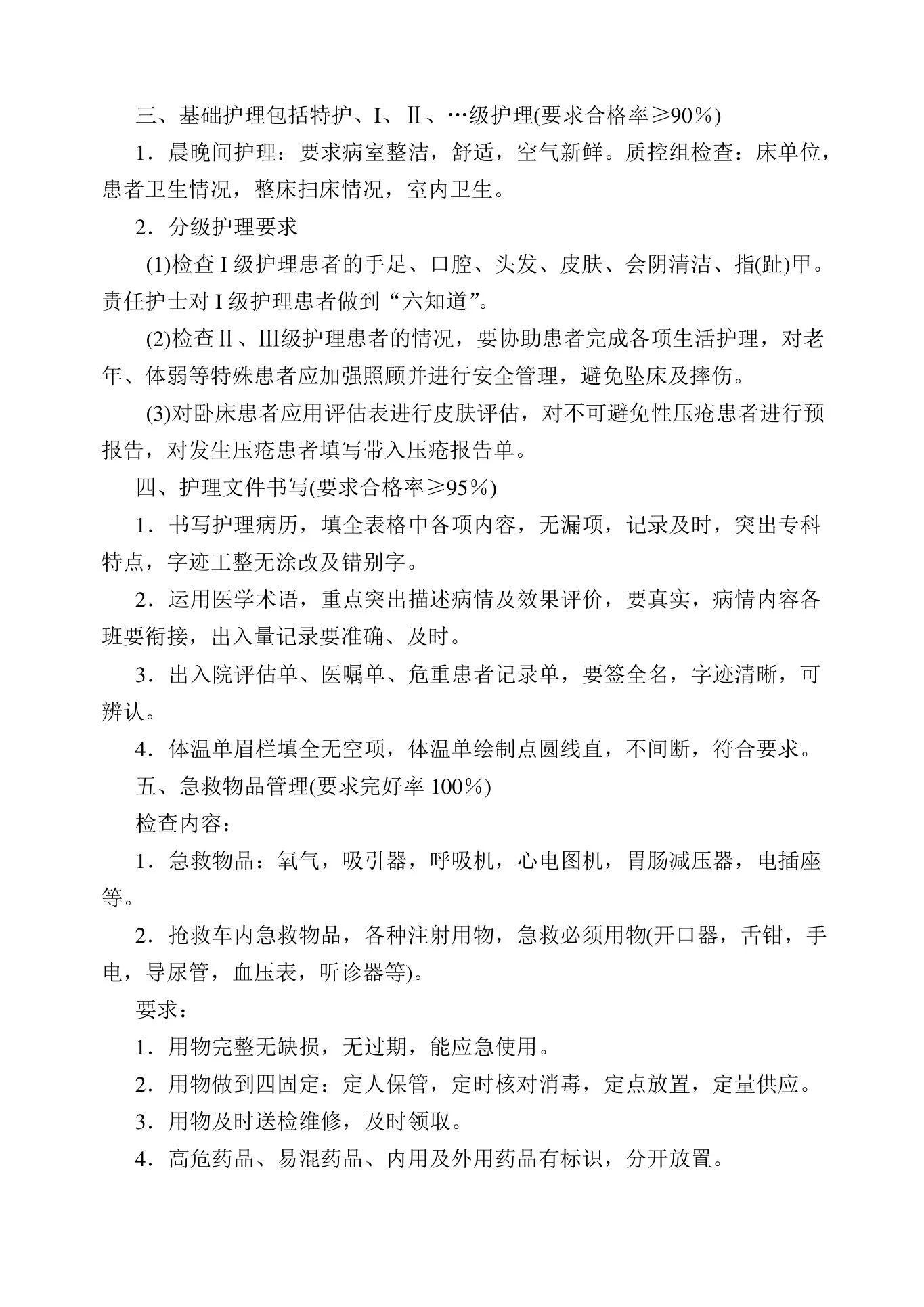 护理质量控制目标及各项护理质量标准 预览图