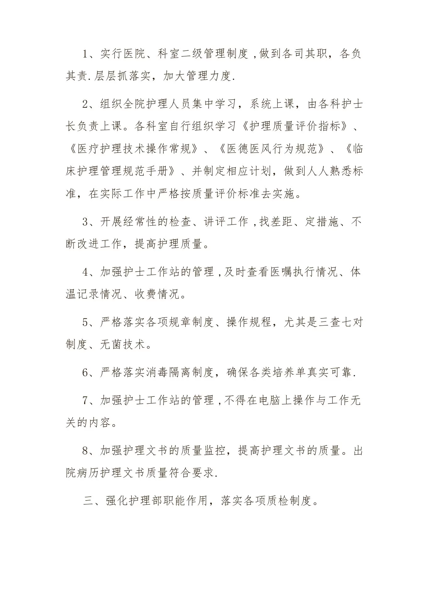 护理质量控制措施 预览图