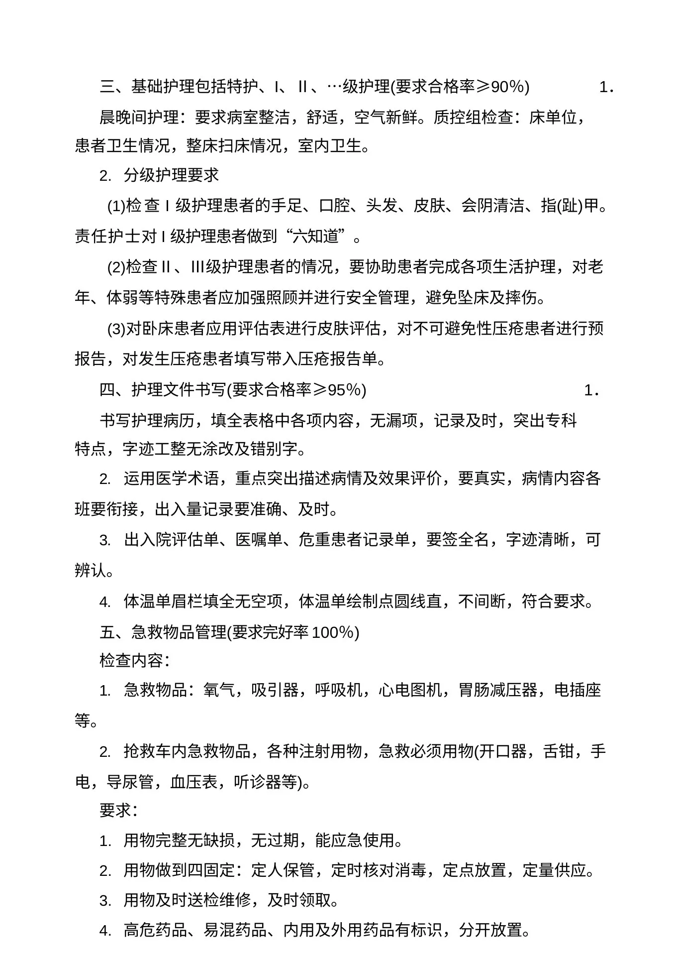 护理质量控制目标及各项护理质量标准 预览图