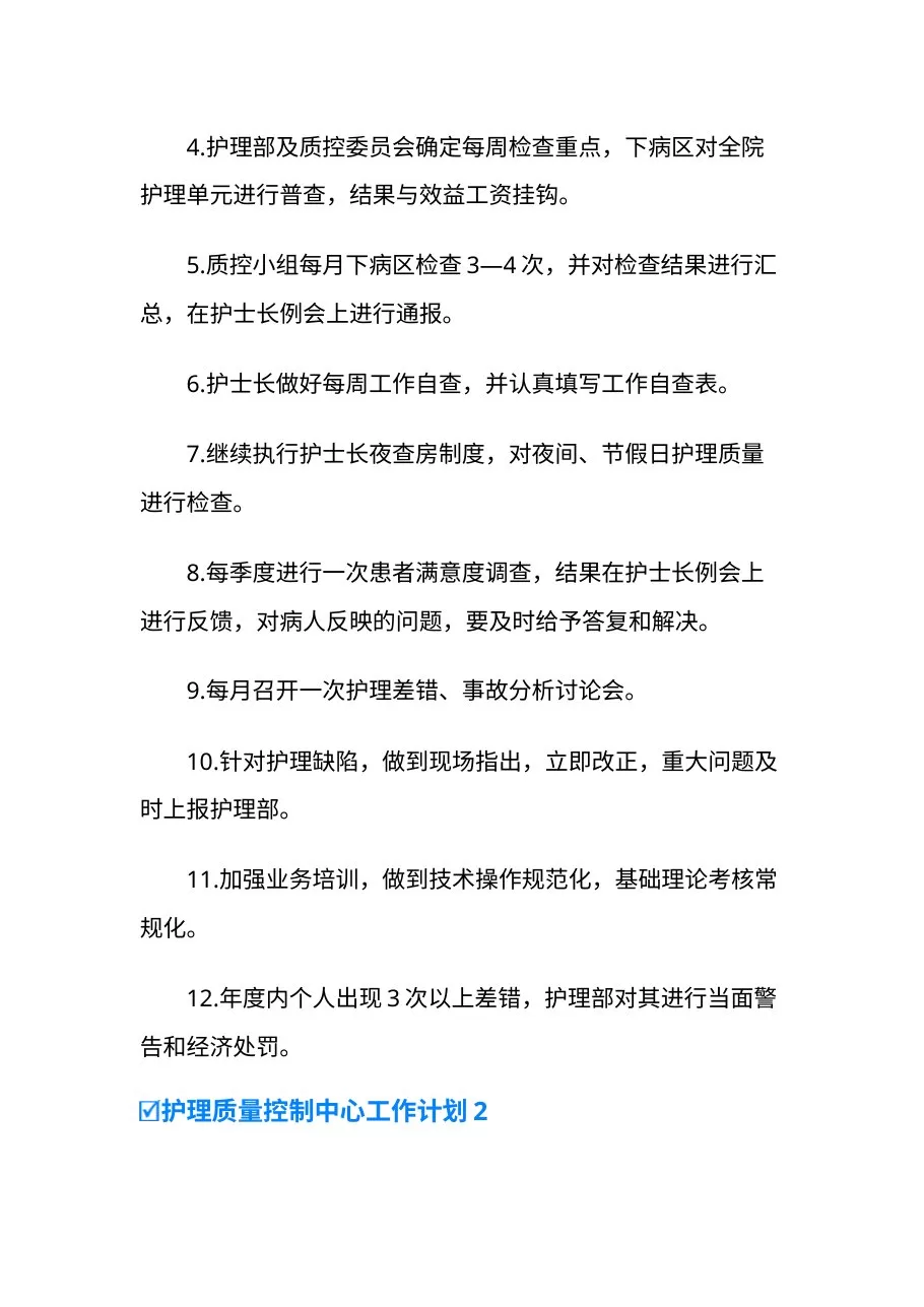 护理质量控制中心工作计划范文 预览图