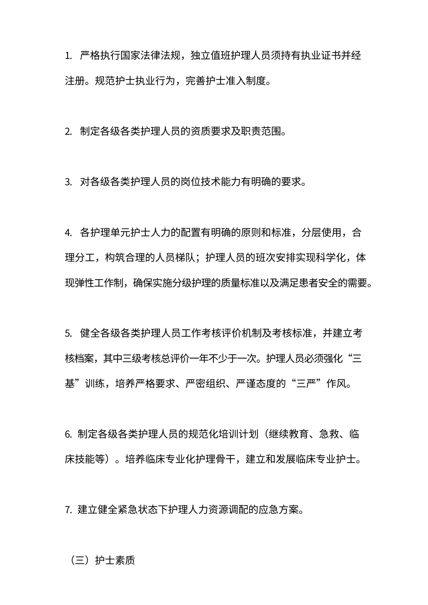 护理质量控制标准规定范文 预览图