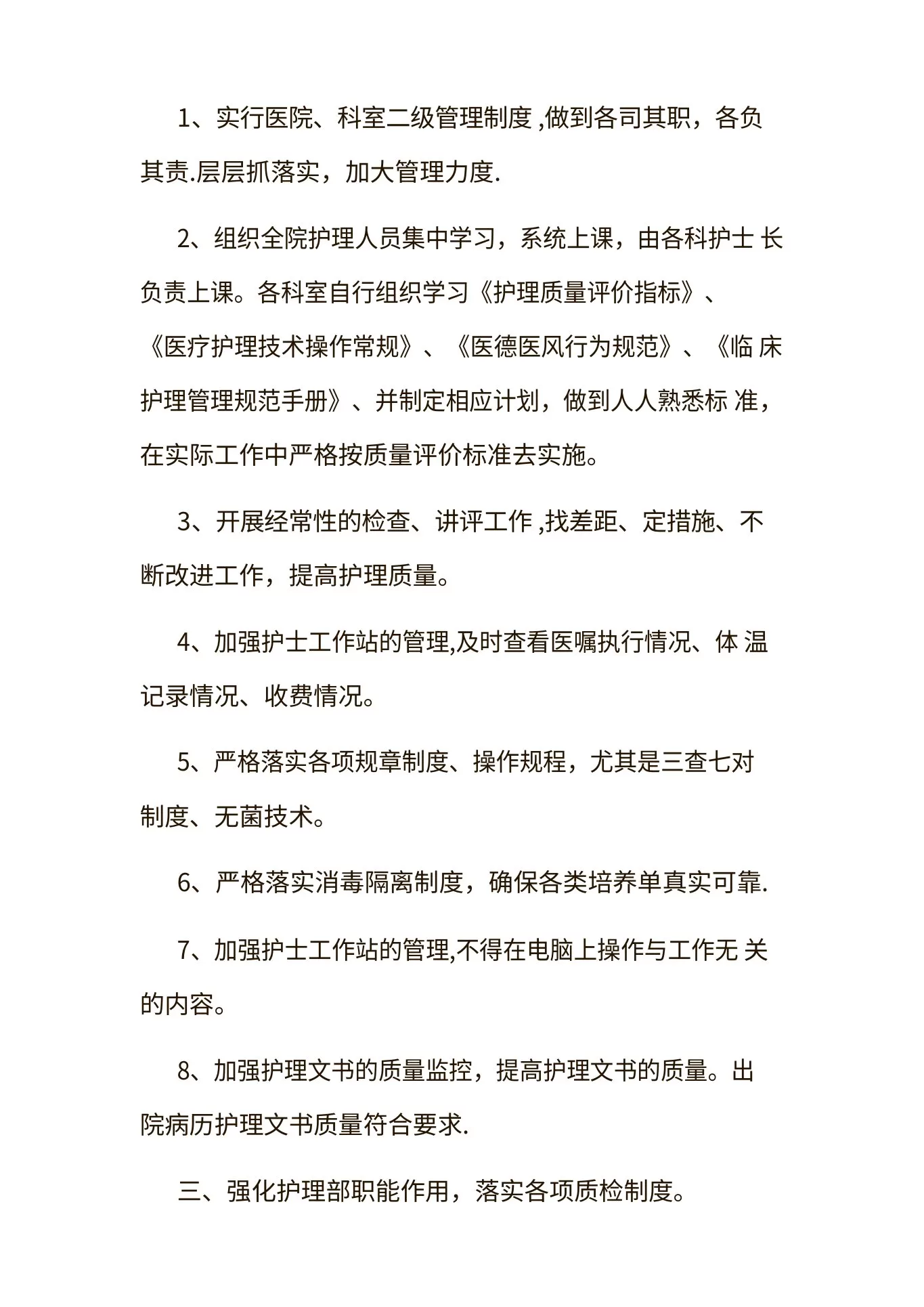 护理质量控制措施 预览图