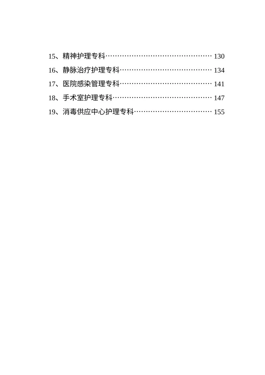 广东省医院急诊护理等19个专科领域患者安全质量目标(2014版) 预览图