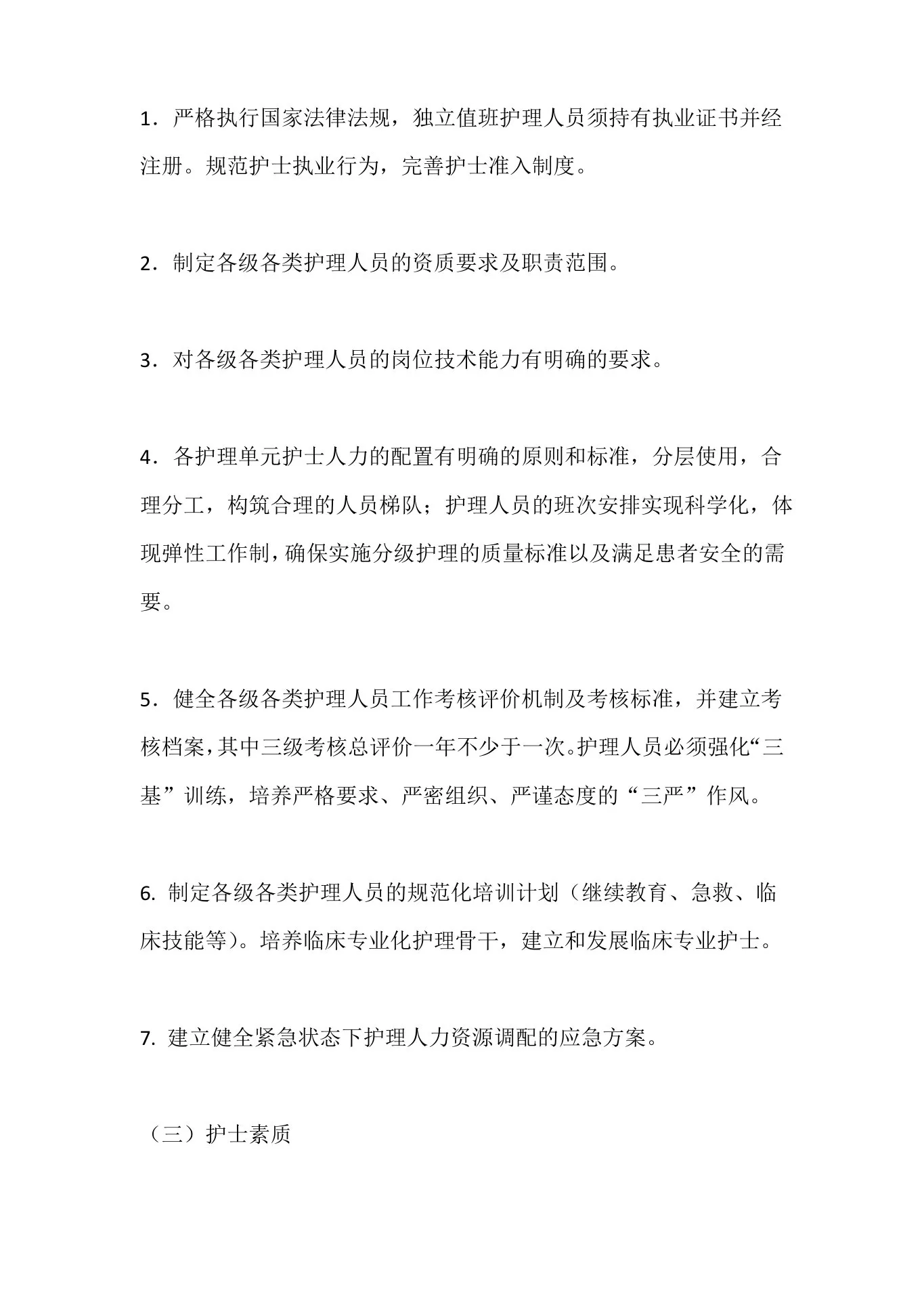 护理质量控制标准规定范文 预览图