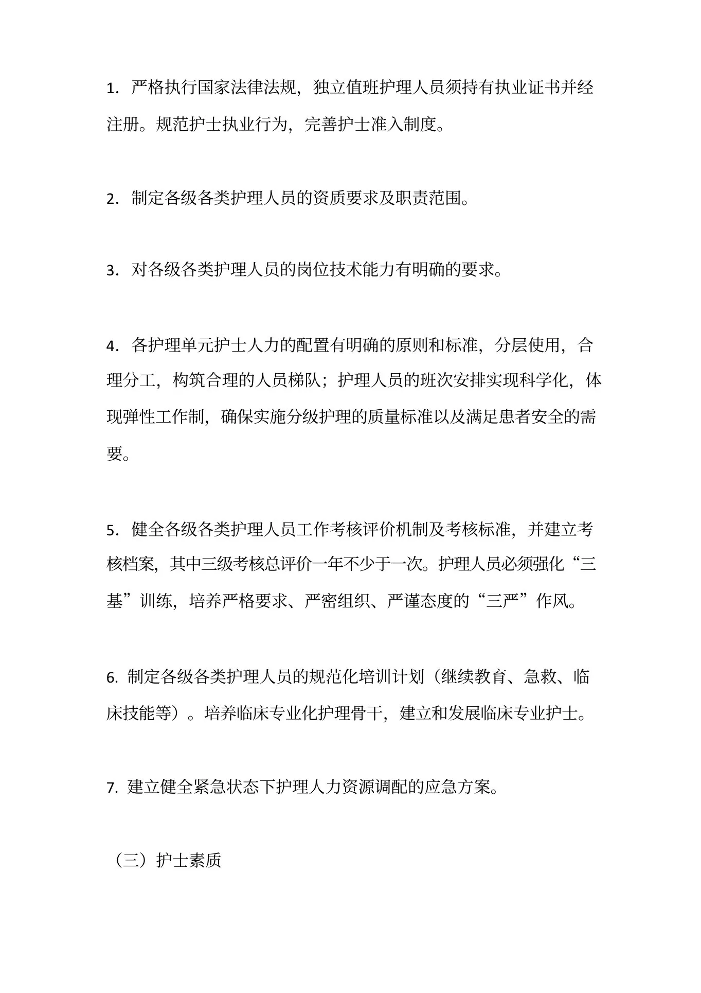 护理质量控制标准规定范文(1) 预览图