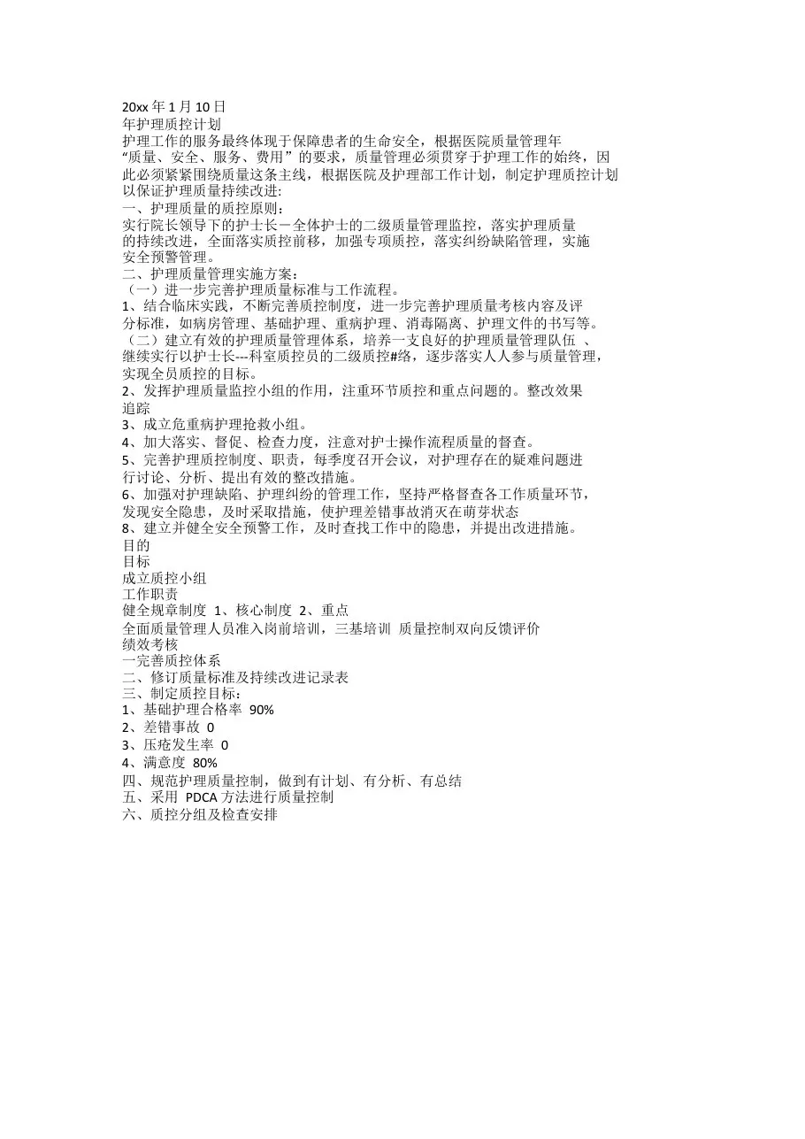 科室护理质控工作计划 预览图