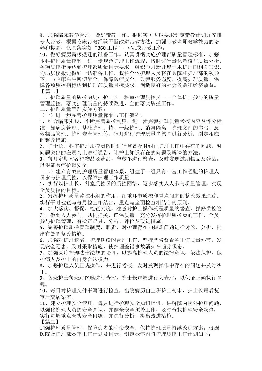 护士科室质控工作计划 预览图