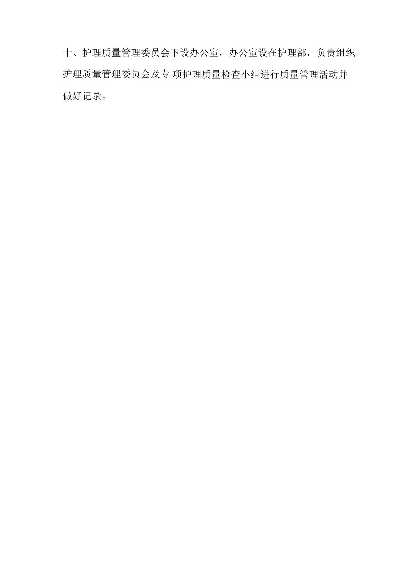 护理质量与安全管理委员会工作制度 预览图