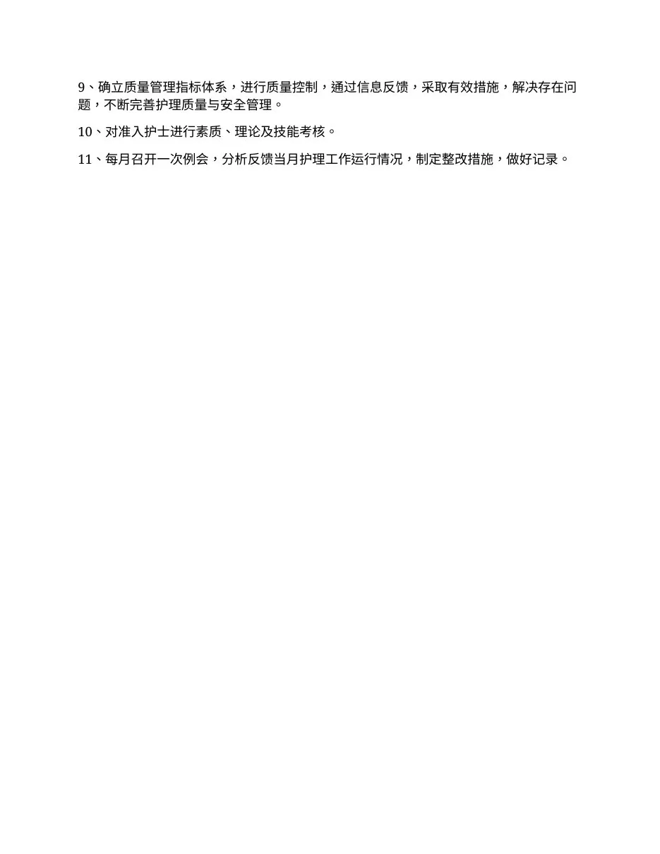 护理质量与安全管理委员会工作制度 预览图